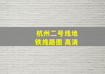 杭州二号线地铁线路图 高清